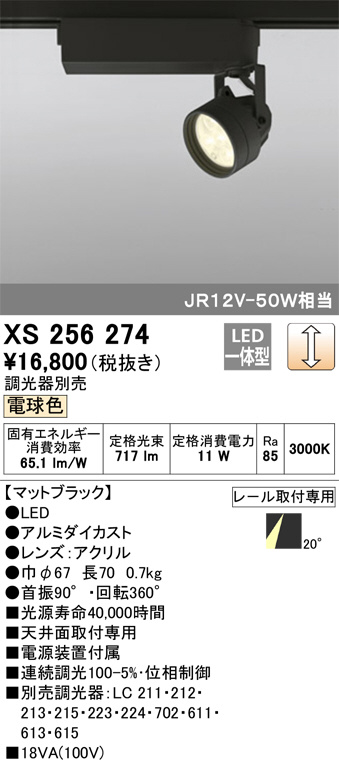 ODELIC オーデリック スポットライト XS256274 | 商品情報 | LED照明器具の激安・格安通販・見積もり販売 照明倉庫  -LIGHTING DEPOT-