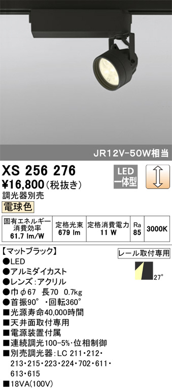 ODELIC オーデリック スポットライト XS256276 | 商品情報 | LED照明