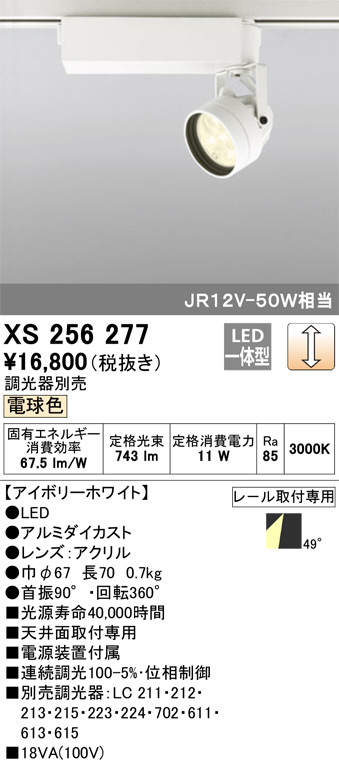 ODELIC オーデリック スポットライト XS256277 | 商品情報 | LED照明