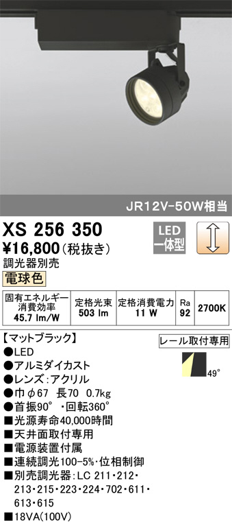 ODELIC オーデリック スポットライト XS256350 | 商品情報 | LED照明器具の激安・格安通販・見積もり販売 照明倉庫  -LIGHTING DEPOT-