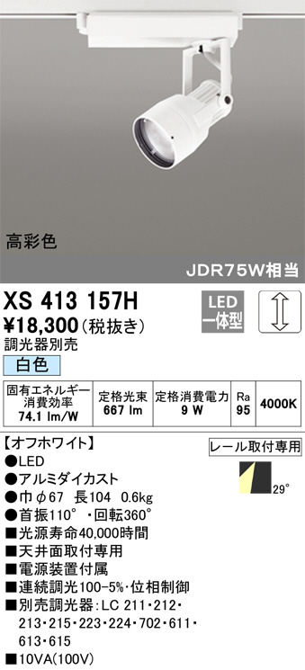 ODELIC オーデリック スポットライト XS413157H | 商品情報 | LED照明