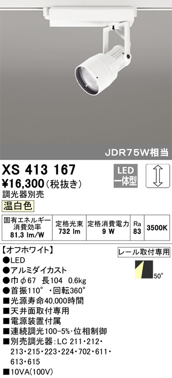 ODELIC オーデリック スポットライト XS413167 | 商品情報 | LED照明