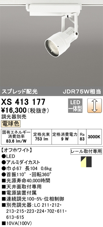ODELIC オーデリック スポットライト XS413177 | 商品情報 | LED照明