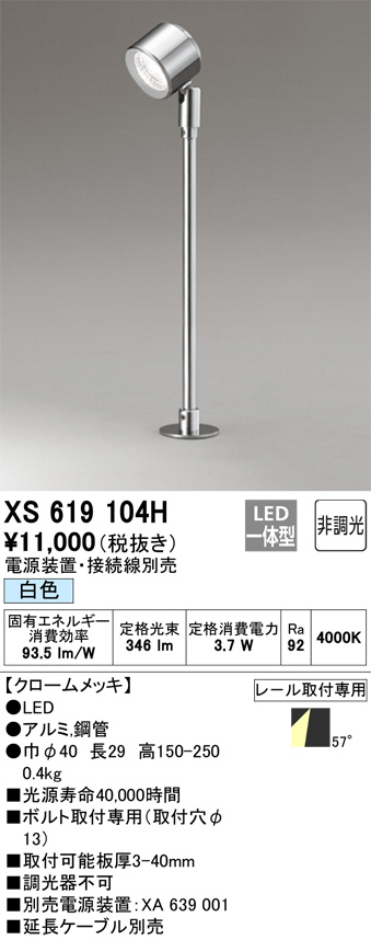 ODELIC オーデリック スポットライト XS619104H | 商品情報 | LED照明