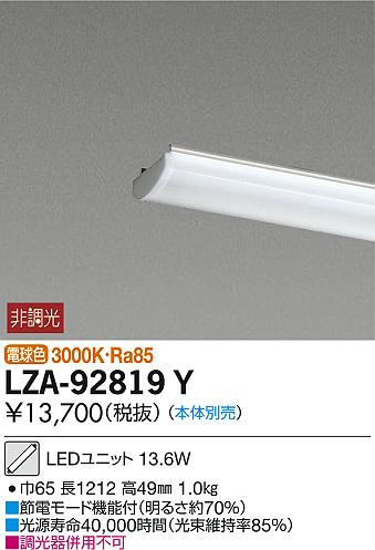 DAIKO 大光電機 LEDユニット LZA-92819Y | 商品情報 | LED照明器具の