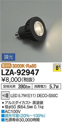 DAIKO 大光電機 LEDランプ LZA-92947 | 商品情報 | LED照明器具の激安