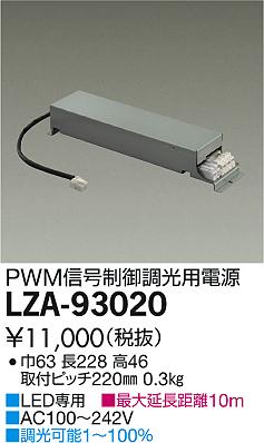 DAIKO 大光電機 PWM信号調光用別売電源 LZA-93020 | 商品情報 | LED