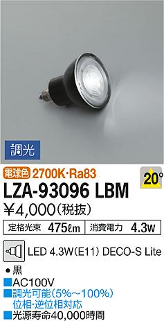 DAIKO 大光電機 LEDランプ LZA-93096LBM | 商品情報 | LED照明器具の