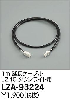 DAIKO 大光電機 1m延長ケーブル LZA-93224 | 商品情報 | LED照明器具の