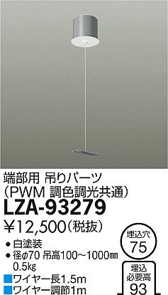 DAIKO 大光電機 ペンダント用吊パーツ LZA-93279 | 商品情報 | LED照明 ...