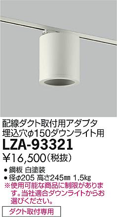 LZA-93321Eシーリングアダプター 丸形 φ150ダウンライト用配線ダクト