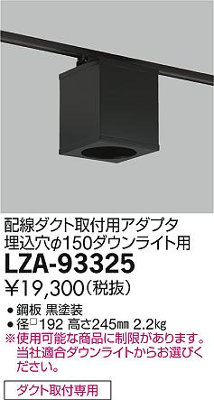 DAIKO 大光電機 角形シーリングアダプター LZA-93325 | 商品情報 | LED照明器具の激安・格安通販・見積もり販売 照明倉庫  -LIGHTING DEPOT-