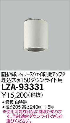 DAIKO 大光電機 丸形シーリングアダプター LZA-93331 | 商品情報 | LED