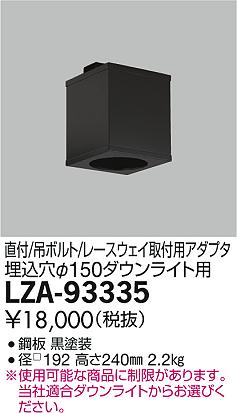 DAIKO 大光電機 角形シーリングアダプター LZA-93335 | 商品情報 | LED