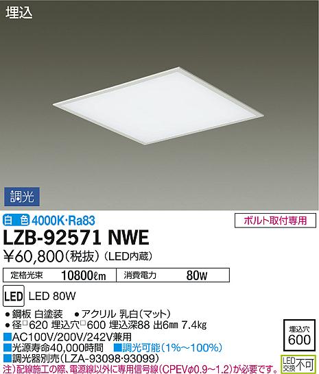 DAIKO 大光電機 ベースライト LZB-92571NWE | 商品情報 | LED照明器具