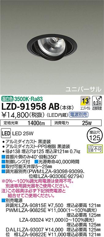 DAIKO 大光電機 ユニバーサルダウンライト LZD-91958AB | 商品情報