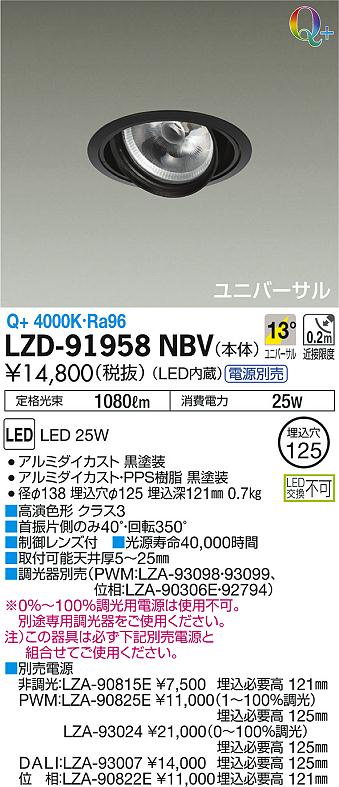 DAIKO 大光電機 ユニバーサルダウンライト LZD-91958NBV | 商品情報