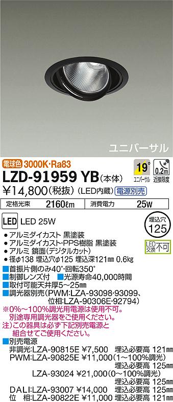 DAIKO 大光電機 ユニバーサルダウンライト LZD-91959YB | 商品情報