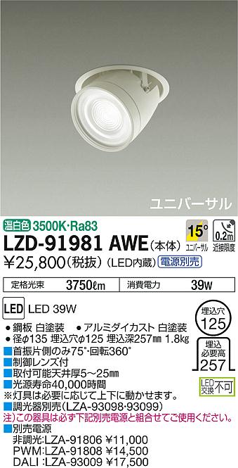 DAIKO 大光電機 ダウンスポット LZD-91981AWE | 商品情報 | LED照明