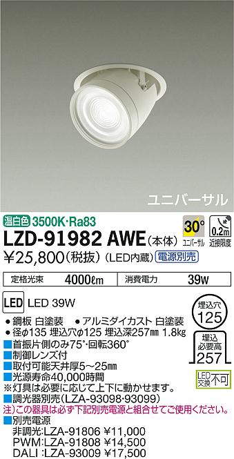 DAIKO 大光電機 ダウンスポット LZD-91982AWE | 商品情報 | LED照明