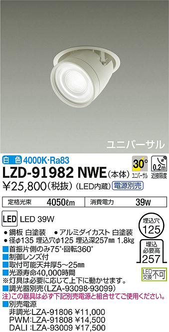 DAIKO 大光電機 ダウンスポット LZD-91982NWE | 商品情報 | LED照明