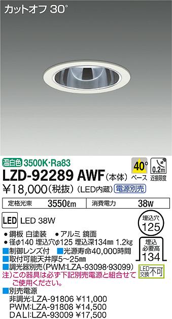 DAIKO 大光電機 ダウンライト LZD-92289AWF | 商品情報 | LED照明器具