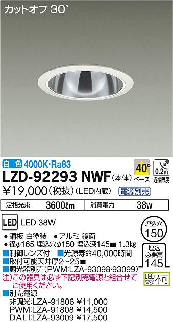 DAIKO 大光電機 ダウンライト LZD-92293NWF | 商品情報 | LED照明器具