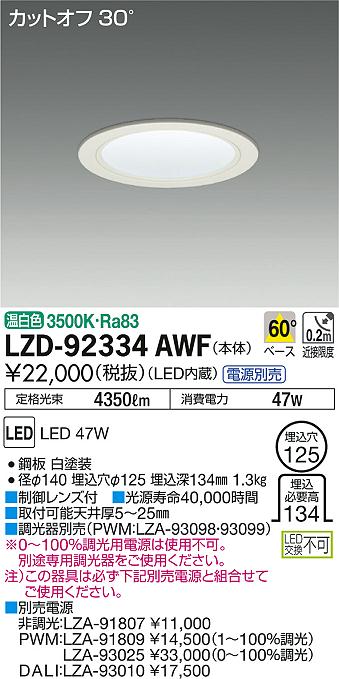 DAIKO 大光電機 ダウンライト LZD-92334AWF | 商品情報 | LED照明器具