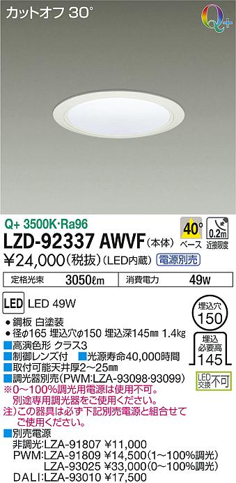 DAIKO 大光電機 ダウンライト LZD-92337AWVF | 商品情報 | LED照明器具