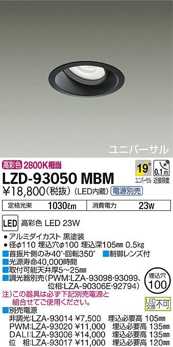 DAIKO 大光電機 ユニバーサルダウンライト LZD-93050MBM | 商品情報