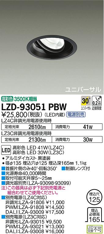 DAIKO 大光電機 ユニバーサルダウンライト LZD-93051PBW | 商品情報