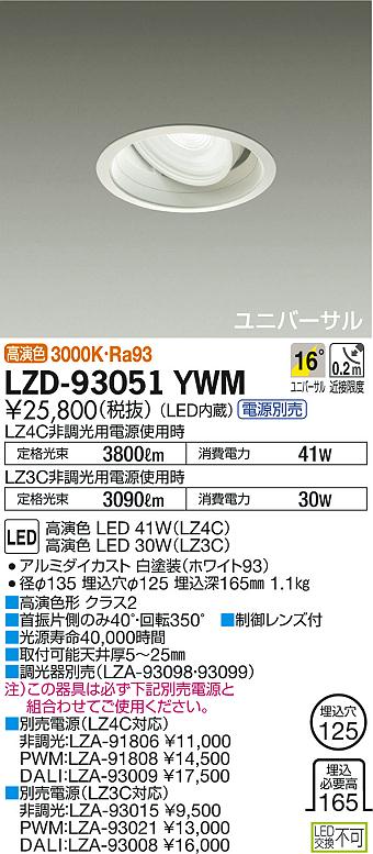 DAIKO 大光電機 ユニバーサルダウンライト LZD-93051YWM | 商品情報