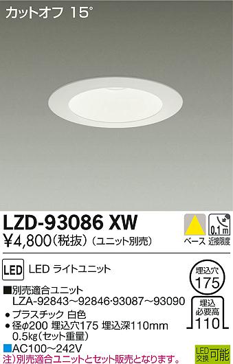 DAIKO 大光電機 ダウンライト LZD-93086XW | 商品情報 | LED照明器具の