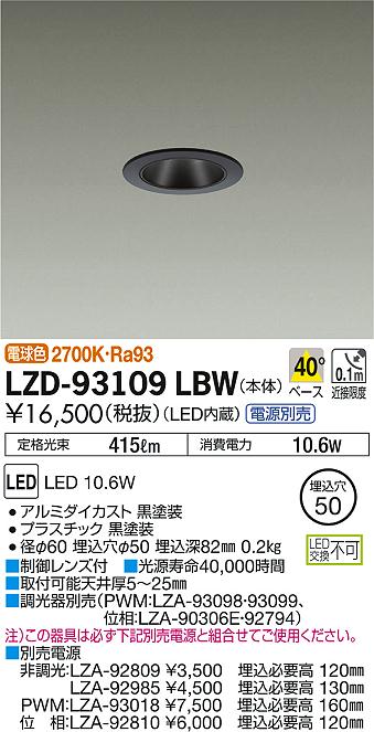 DAIKO 大光電機 ダウンライト LZD-93109LBW | 商品情報 | LED照明器具