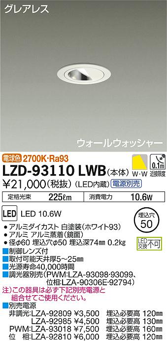 DAIKO 大光電機 ウォールウォッシャーダウンライト LZD-93110LWB