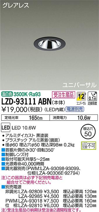 DAIKO 大光電機 ユニバーサルダウンライト LZD-93111ABN | 商品情報
