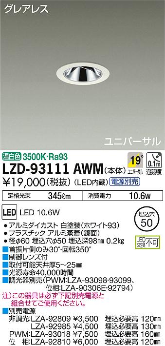 DAIKO 大光電機 ユニバーサルダウンライト LZD-93111AWM | 商品情報