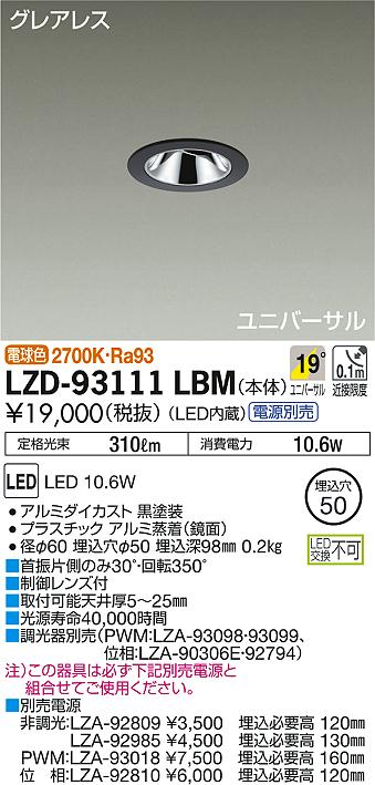 DAIKO 大光電機 ユニバーサルダウンライト LZD-93111LBM | 商品情報