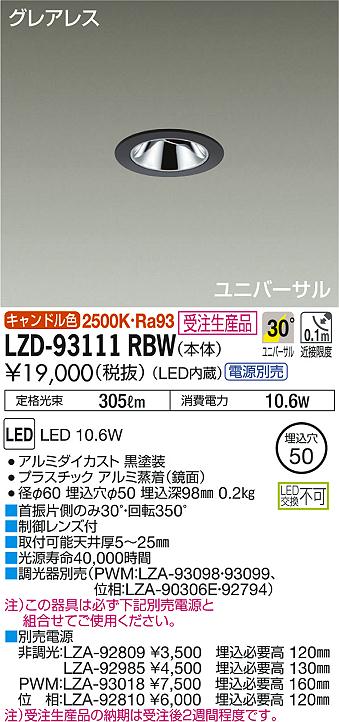 DAIKO 大光電機 ユニバーサルダウンライト LZD-93111RBW | 商品情報