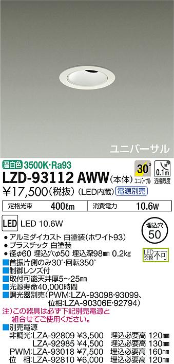 DAIKO 大光電機 ユニバーサルダウンライト LZD-93112AWW | 商品情報