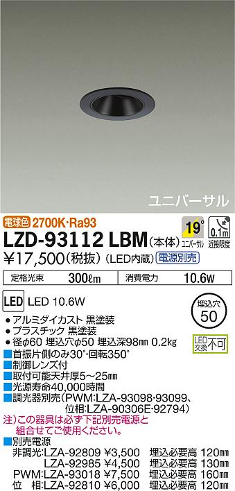 DAIKO 大光電機 ユニバーサルダウンライト LZD-93112LBM | 商品情報