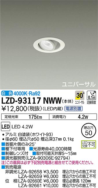 DAIKO 大光電機 ユニバーサルダウンライト LZD-93117NWW | 商品情報