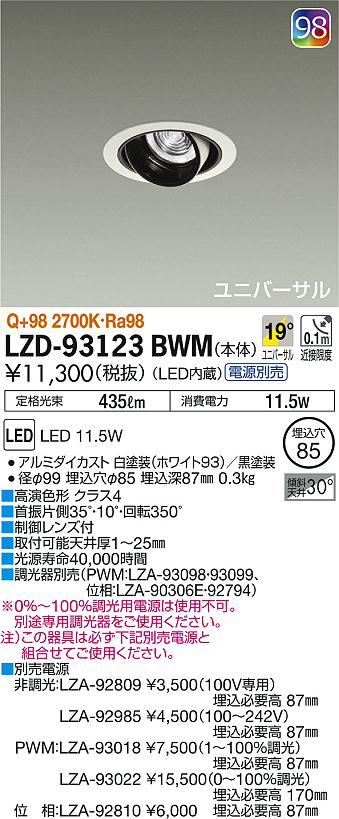 DAIKO 大光電機 ユニバーサルダウンライト LZD-93123BWM | 商品情報