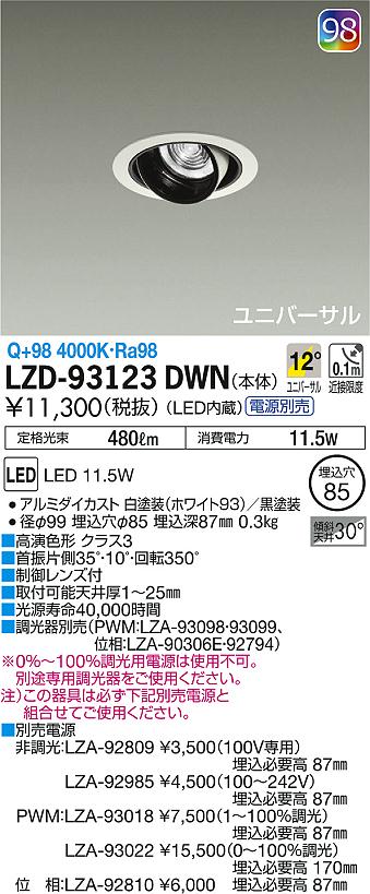 DAIKO 大光電機 ユニバーサルダウンライト LZD-93123DWN | 商品情報