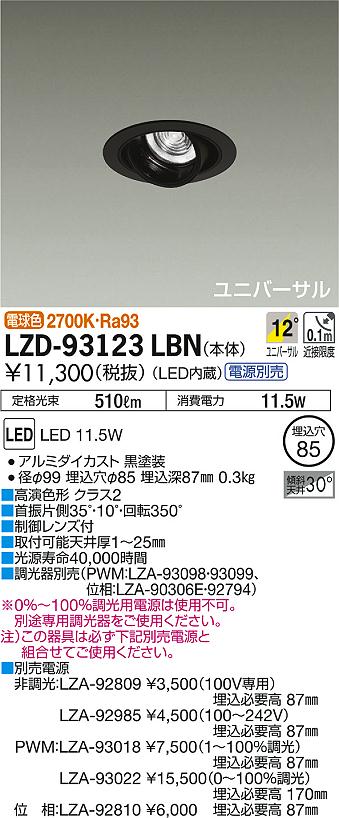 DAIKO 大光電機 ユニバーサルダウンライト LZD-93123LBN | 商品情報