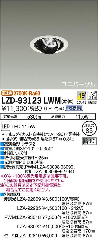 DAIKO 大光電機 ユニバーサルダウンライト LZD-93123LWM | 商品情報