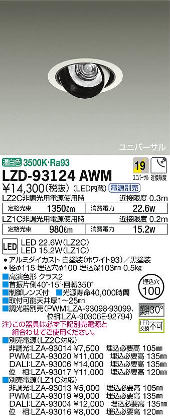 DAIKO 大光電機 ユニバーサルダウンライト LZD-93124AWM | 商品情報