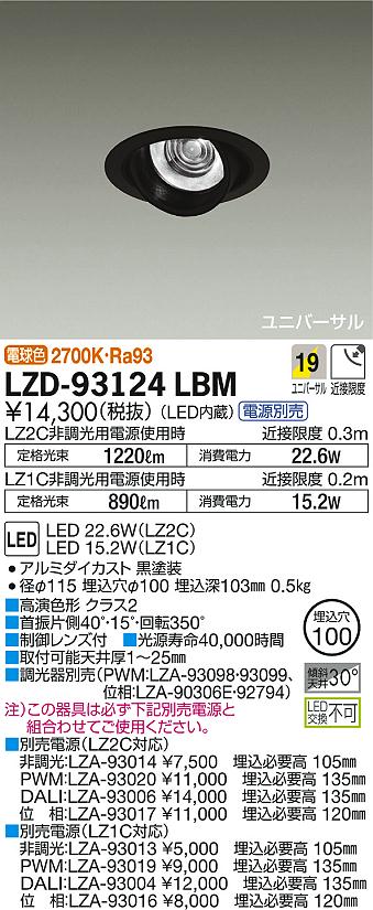 DAIKO 大光電機 ユニバーサルダウンライト LZD-93124LBM | 商品情報