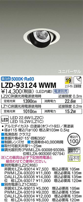 DAIKO 大光電機 ユニバーサルダウンライト LZD-93124WWM | 商品情報