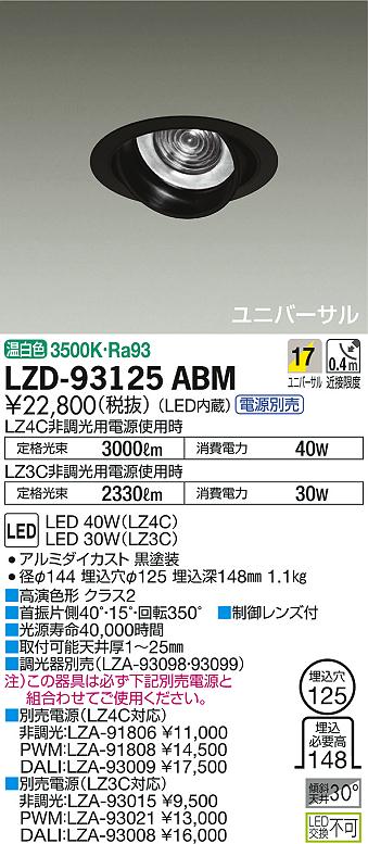 DAIKO 大光電機 ユニバーサルダウンライト LZD-93125ABM | 商品